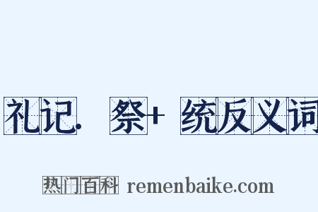 礼记.祭+统反义词是什么意思的图片